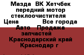 Мазда3 ВК Хетчбек передний мотор стеклоочистителя › Цена ­ 1 000 - Все города Авто » Продажа запчастей   . Краснодарский край,Краснодар г.